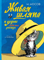 Живая шляпа и другие любимые рассказы