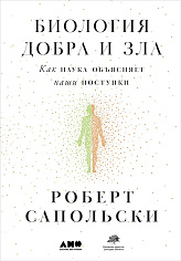 Биология добра и зла. Как наука объясняет наши поступки