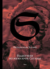Выдержки из мемуаров Сатаны