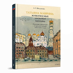 Живописные хроники Москвы. Памятники архитектуры и городские пейзажи 1930–1970-х го