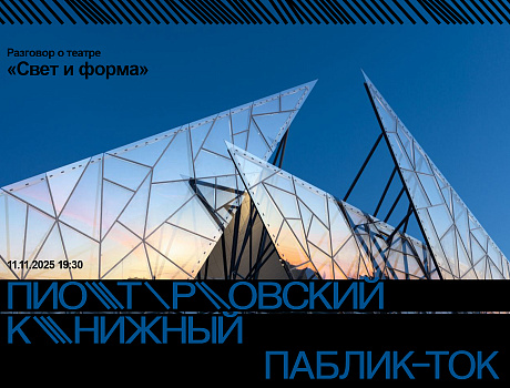 Разговор о театре «Свет и форма»