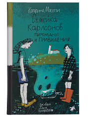 Семейка Карлсонов. Пироманы и привидения