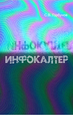 Инфокалтер
