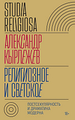 Религиозное и светское: Постсекулярноcть и драматика модерна