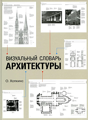 Визуальный словарь архитектуры