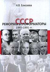 СССР: реформы и реформаторы: 1945–1991 гг.