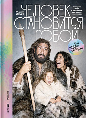 Человек становится собой. И находит первые суперсилы