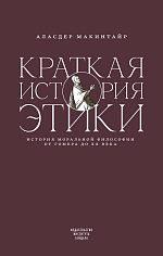 Краткая история этики