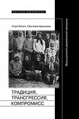 Традиция, трансгрессия, компромисс: Миры русской деревенской женщины