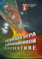 Библейская вера в эволюционной перспективе