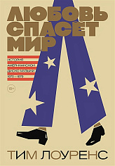 Лоуренс Т. Любовь спасет мир. История американской диско-музыки 1970-1979
