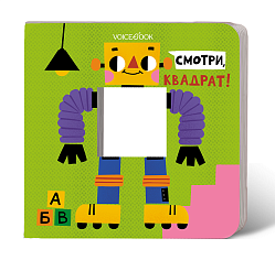 Смотри, квадрат!