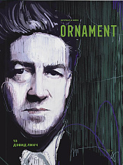 ORNAMENT #13 Дэвид Линч