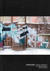 Антистиль: между граффити и современным искусством