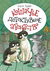 Лукас О. Кошачье детективное агентство