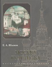 Яблоков Е. А. Москва Булгакова (2-е изд.)