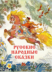 Булатов М. А., Толстой  А. Н. пересказ. Русские народные сказки Художник Кочергин