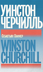 Уинстон Черчилль