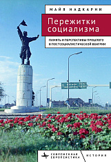 Пережитки социализма. Память и перспективы прошлого в постсоциалистической Венгрии