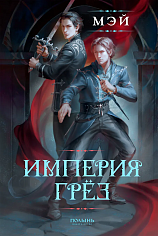 Империя грез