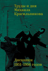 Труды и дни Михаила Красильникова: Дневники 1951–1956 годов