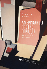 Американцы против городов. Антиурбанизм в XX веке
