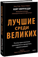 Лучшие среди великих. Почему одни компании адаптируются и процветают, а другие умирают