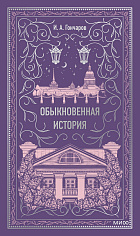 Обыкновенная история