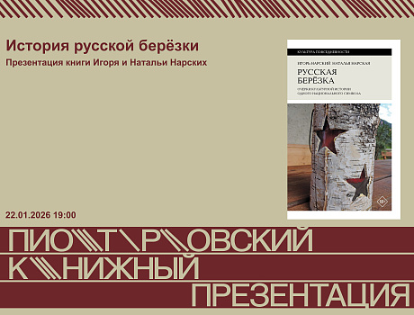История русской берёзки. Презентация книги Игоря и Натальи Нарских