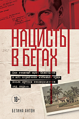 Нацисты в бегах. Как главный врач Освенцима и его соратники избежали суда после жутких эксп