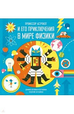 Профессор Астрокот и его приключения в мире физики