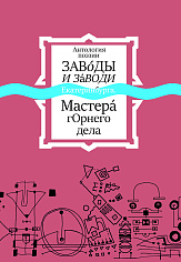 Антология поэзии. Заводы и заводи Екатеринбурга