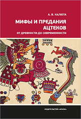 Мифы и предания ацтеков
