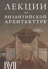Виноградов А. Лекции по византийской архитектуре: 15 лекций для проекта Магистерия