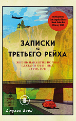 Бойд Д. Записки из Третьего рейха. Жизнь накануне войны глазами обычных туристов