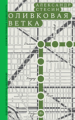 Оливковая ветка: Рассказы