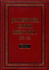 Дипломатическая переписка Ивана Грозного (1533-1584) Т.1, кн.1