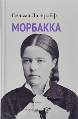 Морбакка