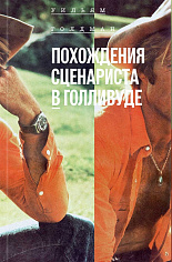 Похождения сценариста в Голливуде