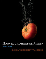 Профессиональный шеф. Кулинарный институт Америки (9-е изд.)