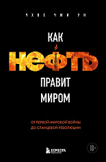 Как нефть правит миром