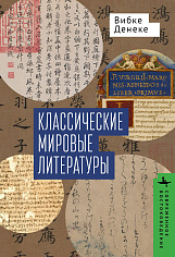 Классические мировые литературы Сравнение японо-китайской и греко-латинской традиций