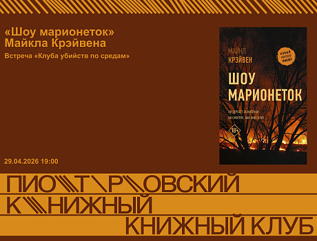 «Клуб убийств по средам»: «Шоу марионеток», Майкл Крейвен