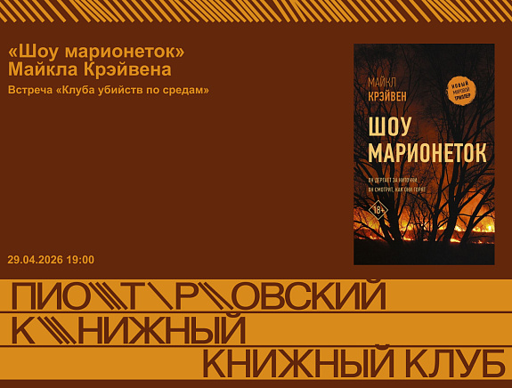 «Клуб убийств по средам»: «Шоу марионеток», Майкл Крейвен