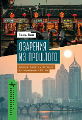 Озарения из прошлого Травма, память и история в современном Китае 