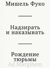 Надзирать и наказывать. Рождение тюрьмы