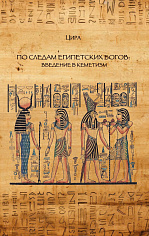 По следам египетских богов: введение в кеметизм