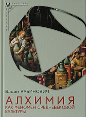 Алхимия как феномен средневековой культуры