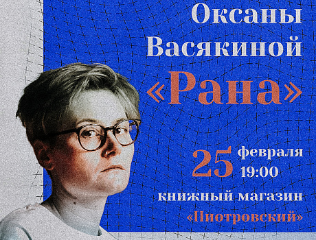 Презентация романа Оксаны Васякиной «Рана».