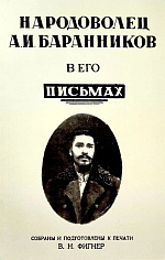 Народоволец Баранников в его письмах